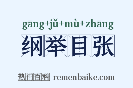 纲举目张是什么意思的图片